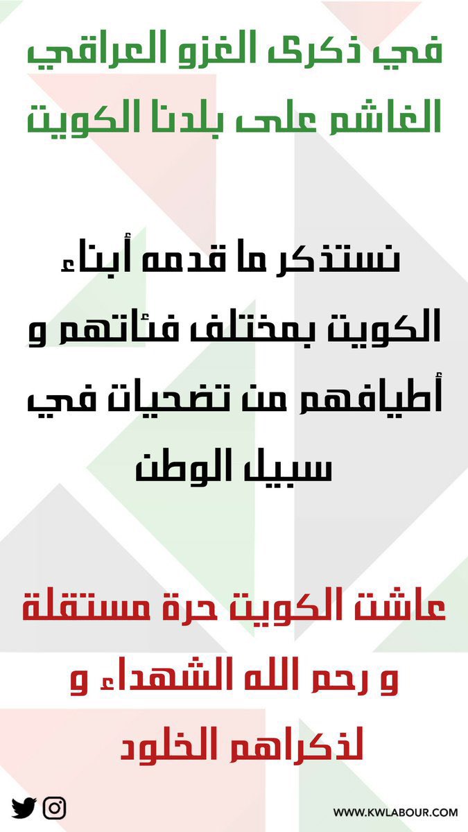 KwLabour's tweet image. في ذكرى الغزو العراقي الغاشم على بلدنا الكويت

 نستذكر ما قدمه أبناء الكويت بمختلف فئاتهم و أطيافهم من تضحيات في سبيل الوطن

عاشت الكويت حرة مستقلة و رحم الله الشهداء و لذكراهم الخلود 

#ذكري_الغزو_العراقي_الغاشم 
#الكويت