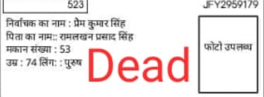 बेगूसराय के DM साहब,
आपके जिले के साहेबपुर कमाल विधानसभा के बूथ नंबर 107 की ड्राफ्ट लिस्ट में मृतकों के नाम कैसे शामिल किए गए हैं ? 
दो नाम फिलहाल आपको दे रहा हूं. ऐसे और भी कई नाम हैं.
प्रेम कुमार का निधन 2024 जून में हो चुका है . ये केंद्रीय मंत्री गिरिराज सिंह के रिश्तेदार भी
