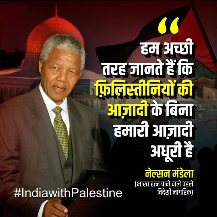 हम अच्छी तरह जानते हैं कि फिलिस्तीनियों की आजादी के बिना हमारी आजादी अधूरी है.
                                            ( नेल्सन मंडेला ) 

#IndiaWithPalestine
#FreePalaestine
#indiastandwithpalestine