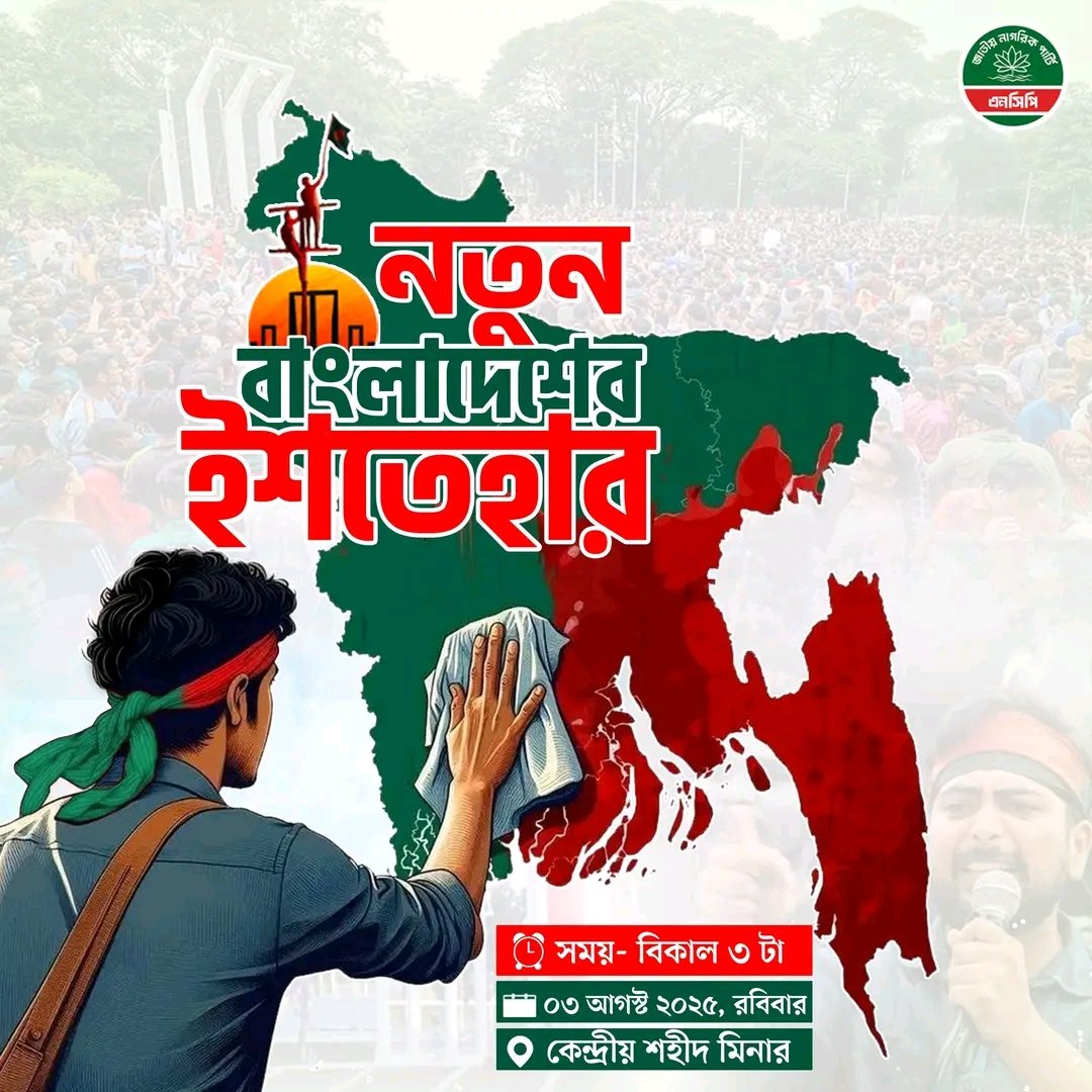 আগামীকাল বিকেল ৩টায়, কেন্দ্রীয় শহীদ মিনারে নতুন বাংলাদেশের ইশতেহার ঘোষণা করবে এনসিপি।