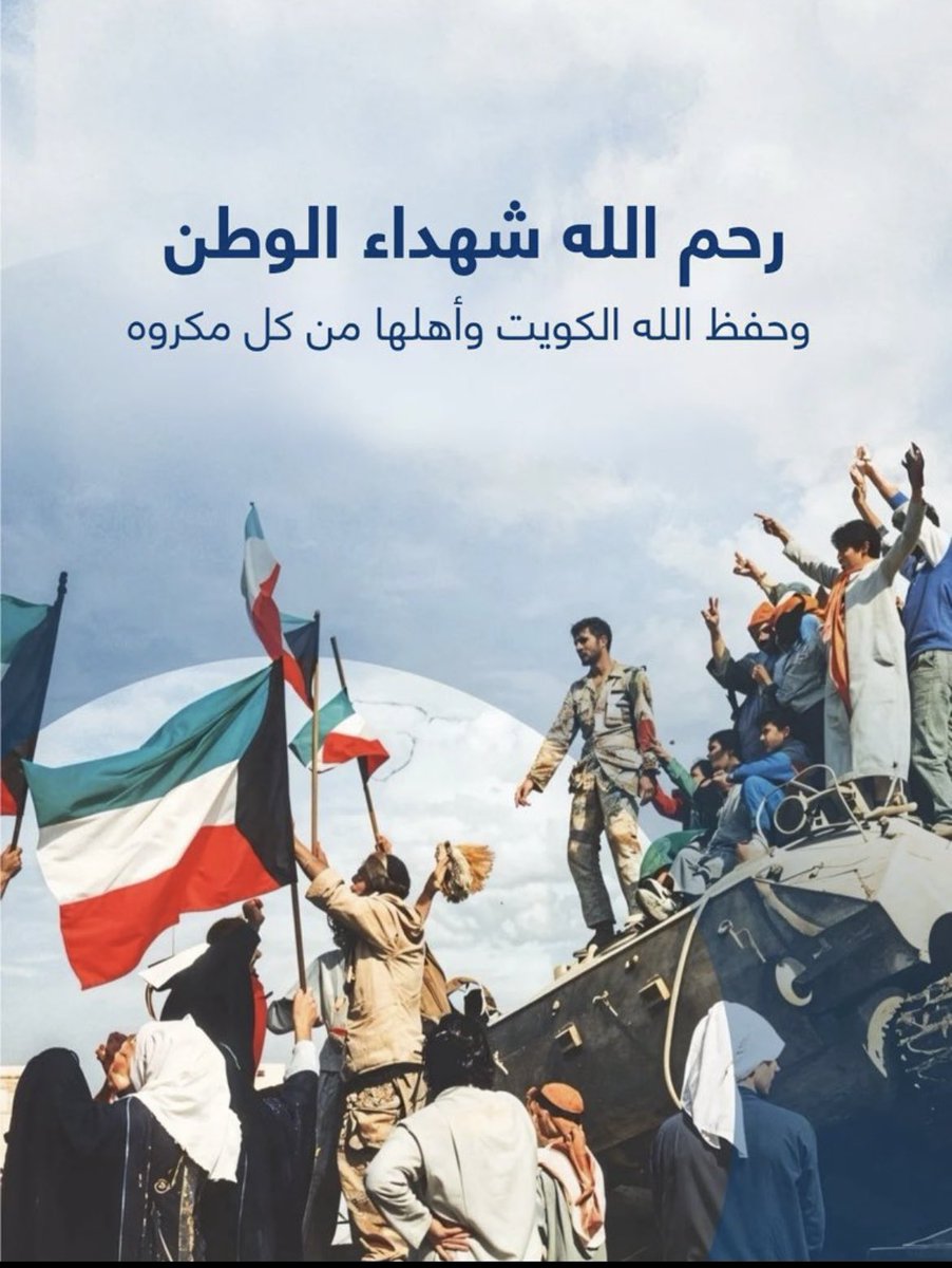 بتضحيات خالدة سطرت ملاحم البطولة من أبناء الشعب الكويتي 
نعيش بفضلا من الله تعالى ما نحن فيه اليوم من أمن وأمان وطمأنينة 
اللهم أرحم شهدائنا واحفظ بلادنا وبلاد المسلمين
#الكويت 
#ذكرى_الغزو 
#أغسطس