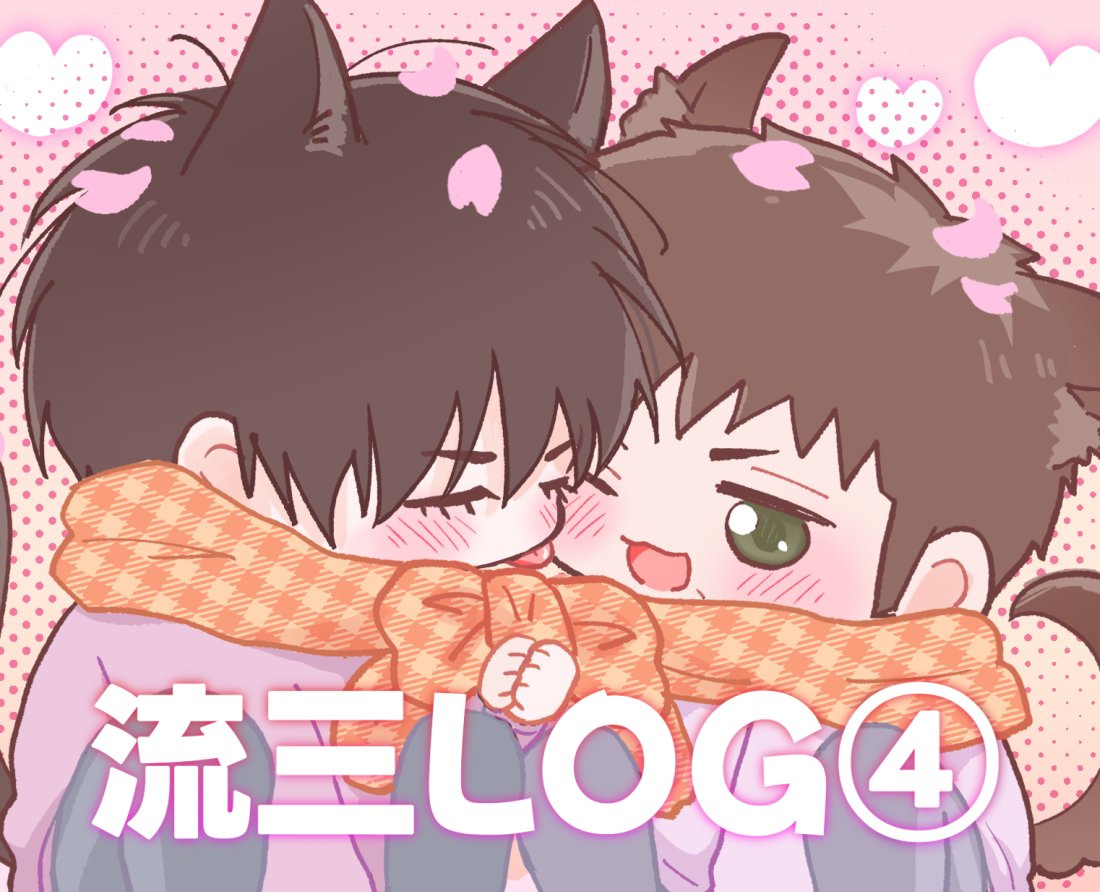 流三LOG④ | うつぼ pixiv.net/artworks/13341… 

描いた絵や漫画をまとめました、その④！
まとめると時の流れを感じますね｡｡｡
またまとめられるくらいいろいろな流三描いていきたいです🥳🥳🥳