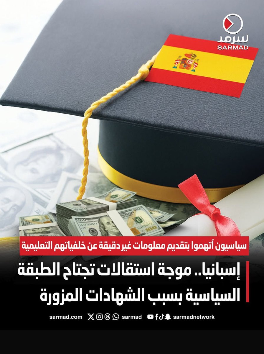 اسبانيا تنفض غبار الشهادات المزوره وغير الحقيقيه فلا يمكن حصول أشخاص على شهادات من الفلبين اصحابها لايعرفون لغه فلبينيه ولا لغه انجليزيه واخرى من دكان الجامعه البريطانيه المزيفه ويحصلون اصحابها على مناصب في الدوله فهل تنتفض الحكومه فزعه للكويت    
#وزير_التربيه_