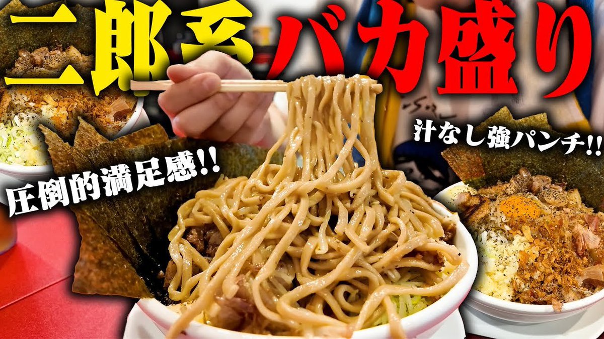 二郎系汁なし専門店で大盛りガッツリ
youtu.be/qII2b5nDVyk?si…
