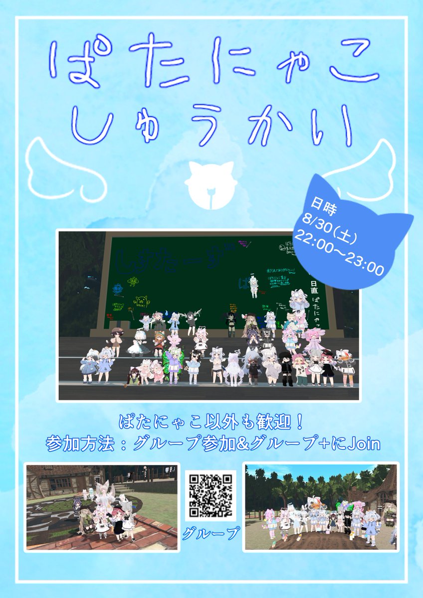第2回ぱたにゃこしゅうかいを開催します！
日時は8/30（土）22:00~です！
世界のぱたにゃこあつまれーーーーー！！！！！
当日はグループ+で開きますので「ぱたにゃこしゅうかい」のグループに参加をお願いします！（リプにリンクあります！）
#ぱたにゃこしゅうかい
#しすたーず_vrc
#VRChat