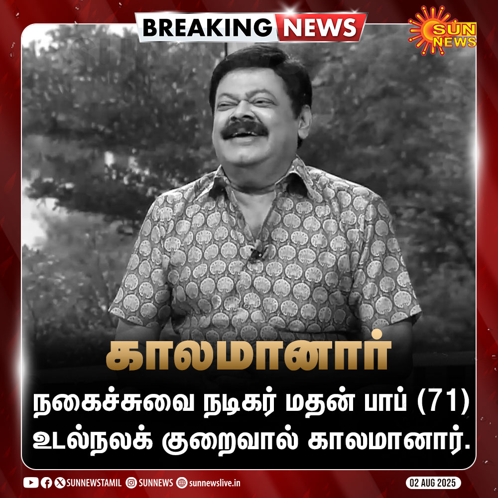 #BREAKING | நடிகர் மதன் பாப் காலமானார்

#SunNews | #MadhanBob | #RIPMadhanBob