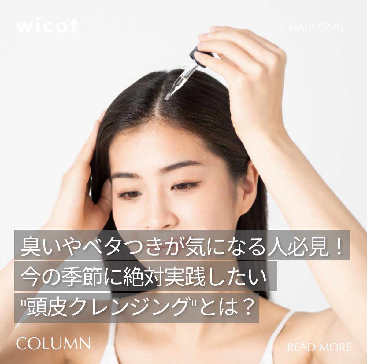 wicot_official's tweet photo. 頭皮のベタつき・においが気になる方へ💭
Tゾーンの2倍皮脂が出る頭皮はクレンジングが◎✨
wicotの「スカルプ＆ヘアオイル」でスッキリケア🧴 https://t.co/VQYYep8QbP