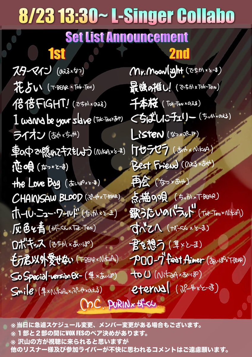 8月の大型コラボのセトリー！！！！