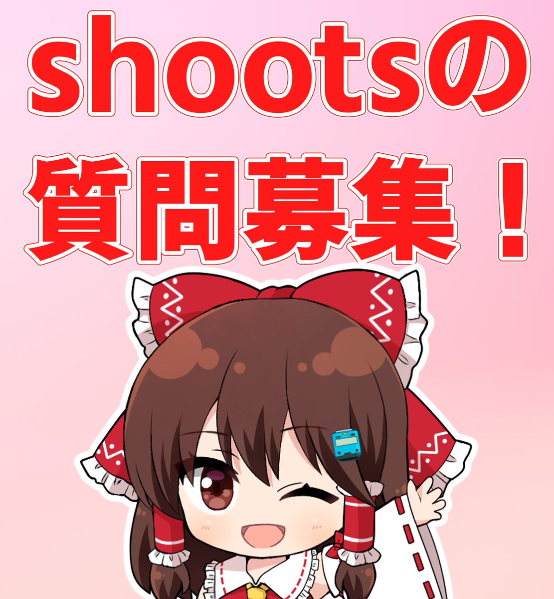 博麗霊夢(れいむ)🚃（HNふぁんたじーず） (@Reimu5100) / X