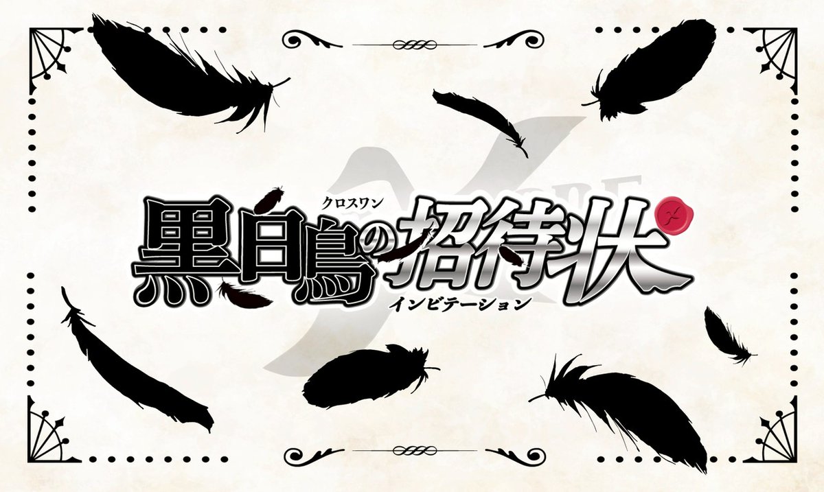 CrossXOne謎解き周遊
【黒白鳥の招待状】

追体験版を遊ばせていただきましたー！
すごいボリュームで大満足🥰

#黒白鳥の招待状
#CrossXOne謎
<a href="/crossxone2110/">𝐂𝐫𝐨𝐬𝐬𝐗𝐎𝐧𝐞（クロスワン）＠謎解き制作団体</a>