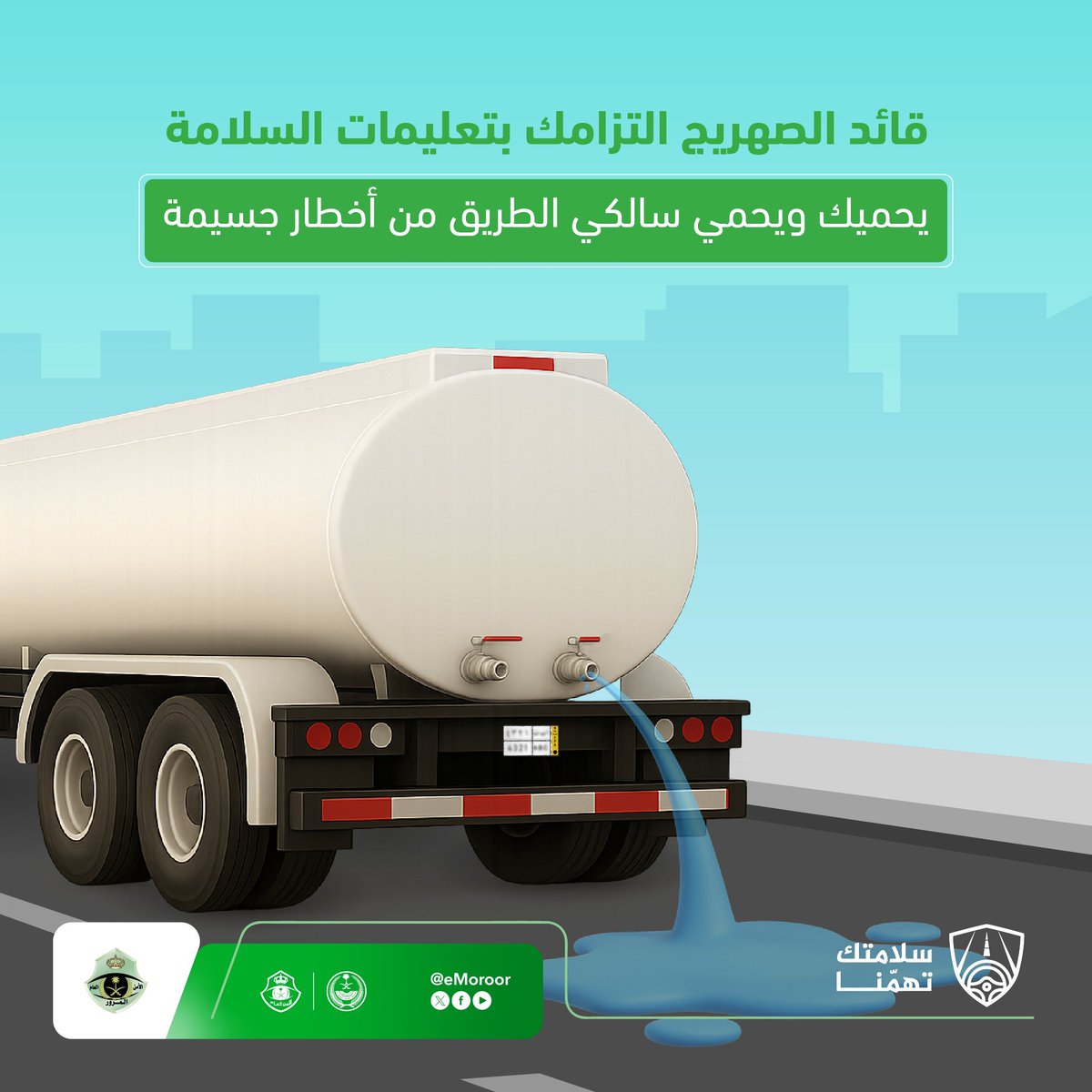 عدم إغلاق صنبور الصهريج يعرضك ويعرض الآخرين للخطر.
#سلامتك_تهمنا
#المرور_السعودي