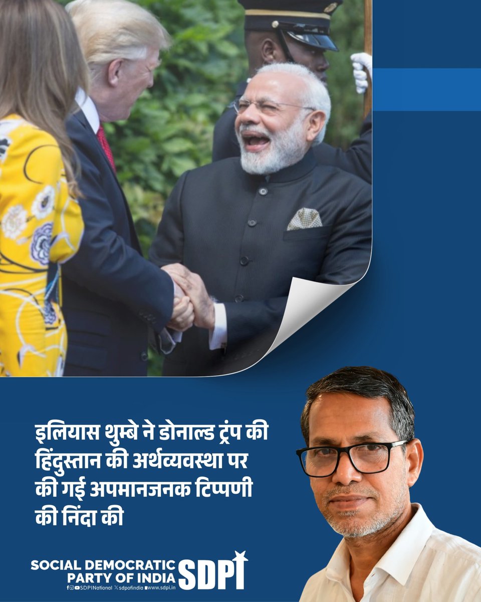 SDPI (@sdpofindia) on Twitter photo рдПрд╕рдбреАрдкреАрдЖрдИ рдиреЗ рдЕрдореЗрд░рд┐рдХрд╛ рдХреЗ <a href="/DonaldTrump/">Donald J. Trump</a> рджреНрд╡рд╛рд░рд╛ рд╣рд┐рдВрджреБрд╕реНрддрд╛рди рдХреЛ тАЬрдорд░реА рд╣реБрдИ рдЕрд░реНрдерд╡реНрдпрд╡рд╕реНрдерд╛тАЭ рдХрд╣рдиреЗ рдХреА рд╣рд╛рд▓рд┐рдпрд╛ рдЕрдкрдорд╛рдирдЬрдирдХ рдЯрд┐рдкреНрдкрдгреА рдХреА рдХрдбрд╝реА рдирд┐рдВрджрд╛ рдХреА рд╣реИред рдпрд╣ рдмрдпрд╛рди рди рд╕рд┐рд░реНрдл рдЕрдЬреНрдЮрд╛рдирддрд╛ рдХреЛ рджрд░реНрд╢рд╛рддрд╛ рд╣реИ, рдмрд▓реНрдХрд┐ рдЙрд╕ рдФрдкрдирд┐рд╡реЗрд╢рд┐рдХ рдорд╛рдирд╕рд┐рдХрддрд╛ рдХреЛ рднреА рдЙрдЬрд╛рдЧрд░ рдХрд░рддрд╛ рд╣реИ рдЬреЛ рдЕрдм рднреА рдкрд╢реНрдЪрд┐рдореА рдиреЗрддреГрддреНрд╡ рдХреЗ рдХреБрдЫ рд╣рд┐рд╕реНрд╕реЛрдВ рдХреЛ рдЬрдХрдбрд╝реЗ рд╣реБрдП рд╣реИред рдПрд╕рдбреАрдкреАрдЖрдИ рдиреЗ рдЕрдореЗрд░рд┐рдХрд╛ рдХреЗ <a href="/DonaldTrump/">Donald J. Trump</a> рджреНрд╡рд╛рд░рд╛ рд╣рд┐рдВрджреБрд╕реНрддрд╛рди рдХреЛ тАЬрдорд░реА рд╣реБрдИ рдЕрд░реНрдерд╡реНрдпрд╡рд╕реНрдерд╛тАЭ рдХрд╣рдиреЗ рдХреА рд╣рд╛рд▓рд┐рдпрд╛ рдЕрдкрдорд╛рдирдЬрдирдХ рдЯрд┐рдкреНрдкрдгреА рдХреА рдХрдбрд╝реА рдирд┐рдВрджрд╛ рдХреА рд╣реИред рдпрд╣ рдмрдпрд╛рди рди рд╕рд┐рд░реНрдл рдЕрдЬреНрдЮрд╛рдирддрд╛ рдХреЛ рджрд░реНрд╢рд╛рддрд╛ рд╣реИ, рдмрд▓реНрдХрд┐ рдЙрд╕ рдФрдкрдирд┐рд╡реЗрд╢рд┐рдХ рдорд╛рдирд╕рд┐рдХрддрд╛ рдХреЛ рднреА рдЙрдЬрд╛рдЧрд░ рдХрд░рддрд╛ рд╣реИ рдЬреЛ рдЕрдм рднреА рдкрд╢реНрдЪрд┐рдореА рдиреЗрддреГрддреНрд╡ рдХреЗ рдХреБрдЫ рд╣рд┐рд╕реНрд╕реЛрдВ рдХреЛ рдЬрдХрдбрд╝реЗ рд╣реБрдП рд╣реИред