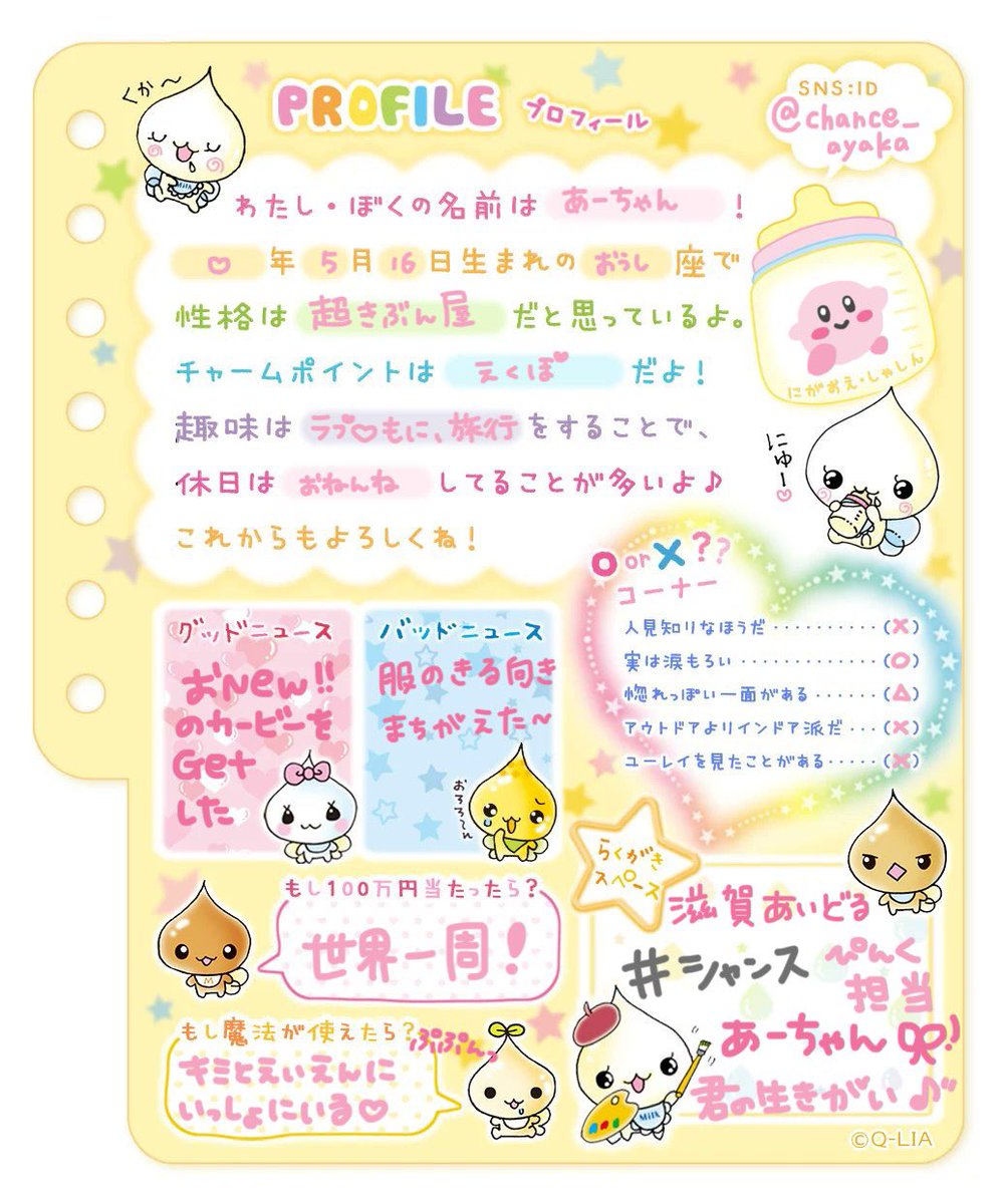 プロフィール帳
