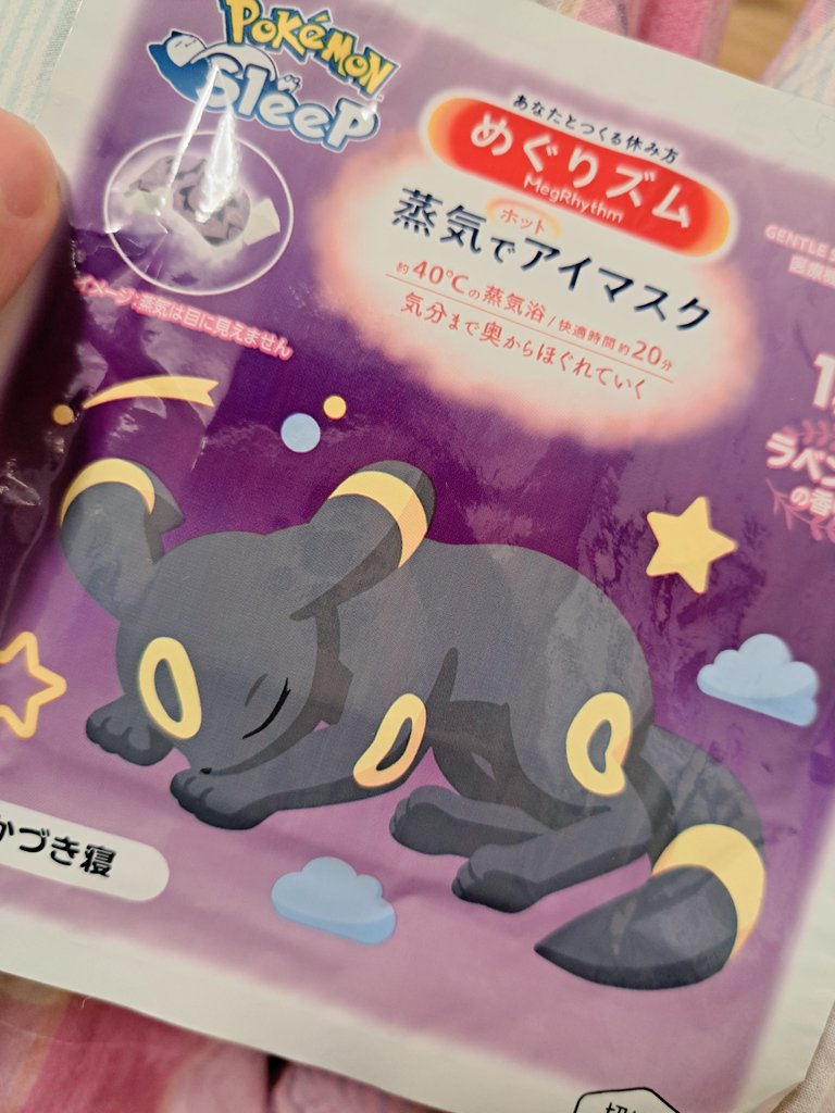 中学生役、クマがあるとほんとーーーーーーーっに老けて見える事が通し稽古で判明してから毎日「頼むで……」と思いながらホットアイマスクして寝てる

差し入れのホットアイマスク、かわちいくてありがたいです