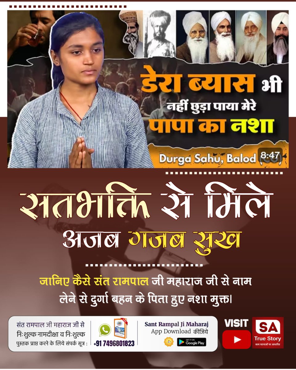 #सतभक्ति_से_ऐसे_सुख_मिलते_हैं
#SaTrueStoryYouTubeChannel 
#SantRampalJiMaharaj
डेरा ब्यास भी नहीं छुड़ा पाया मेरे पापा का नशा
सतभक्ति से मिले अजब गजब सुख
जानिए कैसे संत रामपाल जी महाराज जी से नाम लेने से दुर्गा बहन के पिता हुए नशा मुक्त ।
