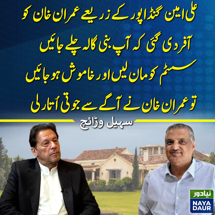 عمران خان کو بنی گالا جانے کی آفر کی گئی تھی، سسٹم کو مان لیں اور خاموشی سے بیٹھ جائیں، گنڈا پور صاحب آفر لے کر گئے تھے، عمران خان نے باقاعدہ جوتی اتار لی تھی۔ سہیل وڑائچ