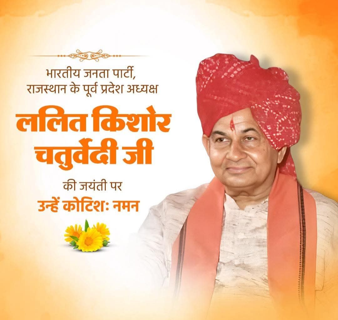 Dr. Arun Chaturvedi (@chaturvediarun1) on Twitter photo कुशल संगठनकर्ता, भारतीय जनता पार्टी, राजस्थान के पूर्व प्रदेश अध्यक्ष ललित किशोर चतुर्वेदी जी की जयंती पर उन्हें कोटिशः नमन।
<a href="/RohilChaturvedi/">Rohil Chaturvedi 🇮🇳</a> कुशल संगठनकर्ता, भारतीय जनता पार्टी, राजस्थान के पूर्व प्रदेश अध्यक्ष ललित किशोर चतुर्वेदी जी की जयंती पर उन्हें कोटिशः नमन।
<a href="/RohilChaturvedi/">Rohil Chaturvedi 🇮🇳</a>