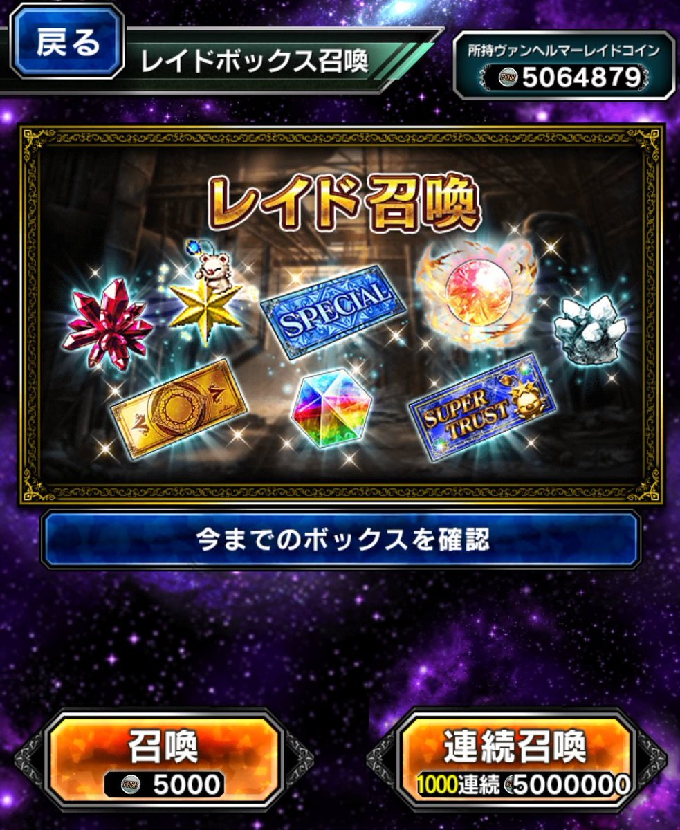 レイド召喚‼️頑張って1000連分貯めて一気にブン回し‼️結果は……… レアチケ２枚‼️渋い……のか？😂  いや、周回すればタダでキャラGET出来るかもしれないんだから、やはりレイドは神イベだ✨ また貯めるぞ〜‼️ #FFBE #レイドBOX召喚