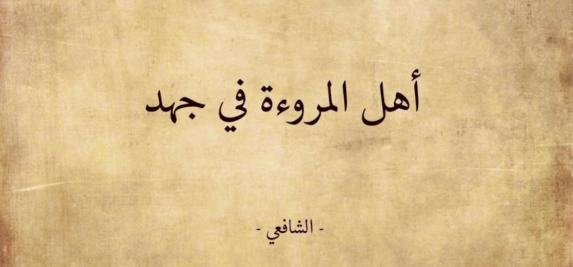 وإذا جلستَ وكان مثـلُكَ قائمًا
فمِن المروءَة أن تقومَ وإن أبَى

وإذا اتكـأتَ وكان مثلُكَ جالسًا
فمِن المروءَة أن تُزيـلَ المتَّكـا

وإذا ركبـــــتَ وكان مثـلُكَ  ماشيًا
فمن المروءَة أن مشيتَ كما مشى

#رسالة_اليوم  🍂