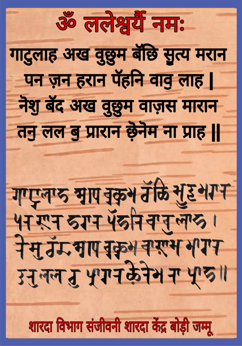 sanjayp_1968's tweet photo. गाटुलाह अख वुछुम बॅछि सॗत्य मरान 
पन ज़न हरान पॅहनि वावॖ लाह |
नॆशॖ बॅद अख वुछुम वाज़स मारान
तनॖ लल बॖ प्रारान छ़ॆनॆम ना प्राह ||

@sskjammu @BhartiAjey @VikasInExile @OfficeOfLGJandK @MinOfCultureGoI @AnupamPKher #Revive SharadaScript https://t.co/gbeIMc7Kq0