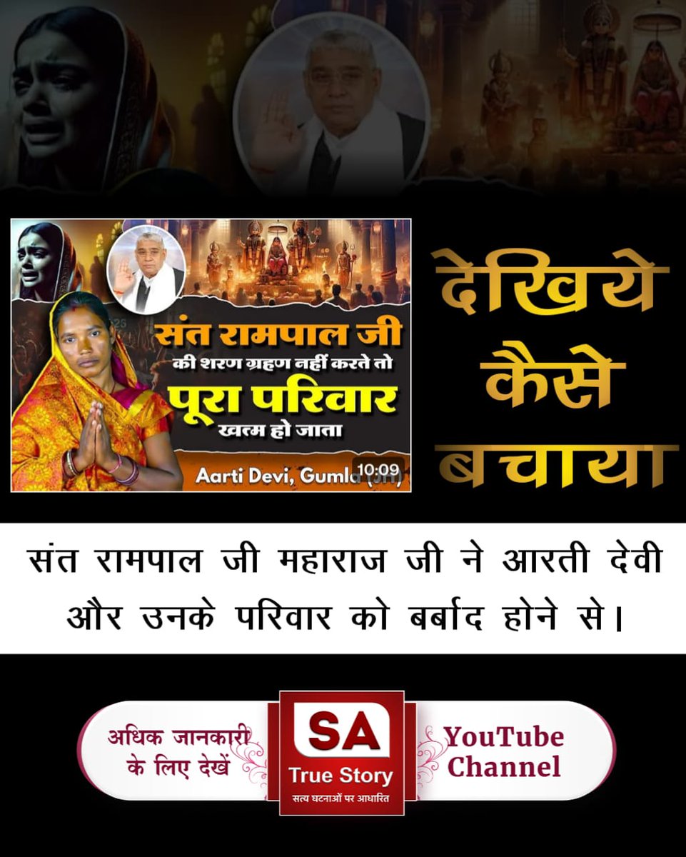 #सतभक्ति_से_ऐसे_सुख_मिलते_हैं
सतभक्ति से जन्म-मृत्यु रूपी रोग से छुटकारा मिलता है। फिर ये जीव कभी चौरासी में नहीं भटकता। सतभक्ति करने से ही काल की कैद से कविर्देव (कबीर साहेब जी) छुड़वाकर सतलोक ले जाते हैं जो अमर अविनाशी लोक है। 
Visit Sa TrueStory YtChannel