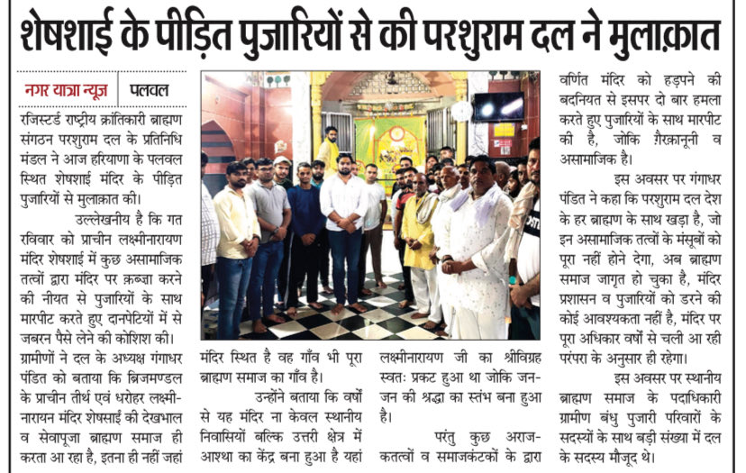 Parshuram Dal (@parshuramdal_in) on Twitter photo शेषसाई, पलवल (हरियाणा)
ब्राह्मण सेवाधिकृत मंदिर को अराजतावादियों द्वारा हड़पने की क़ोशिश।
पुजारियों के साथ भी मारपीट।
परशुराम दल के राष्ट्रीय अध्यक्ष पहुँचे मंदिर स्थल पर, बोले! मंदिर पर नहीं होने दिया जाएगा असामाजिक तत्वों का कब्जा।
जय ब्राह्मण एकता शेषसाई, पलवल (हरियाणा)
ब्राह्मण सेवाधिकृत मंदिर को अराजतावादियों द्वारा हड़पने की क़ोशिश।
पुजारियों के साथ भी मारपीट।
परशुराम दल के राष्ट्रीय अध्यक्ष पहुँचे मंदिर स्थल पर, बोले! मंदिर पर नहीं होने दिया जाएगा असामाजिक तत्वों का कब्जा।
जय ब्राह्मण एकता