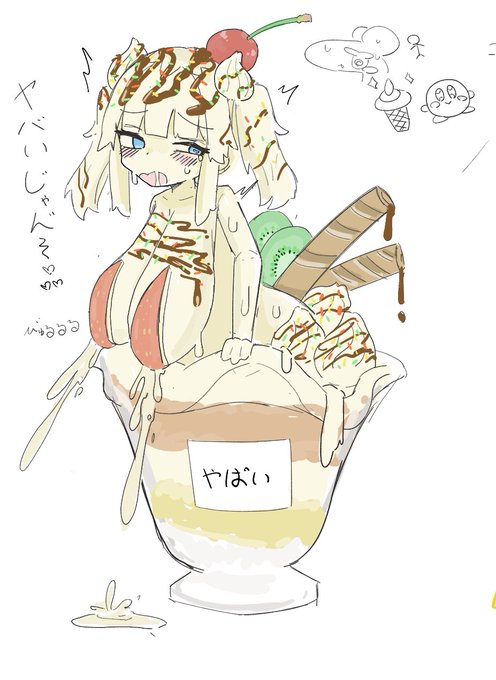 数日ぶりのおえかき
パフェ娘化 