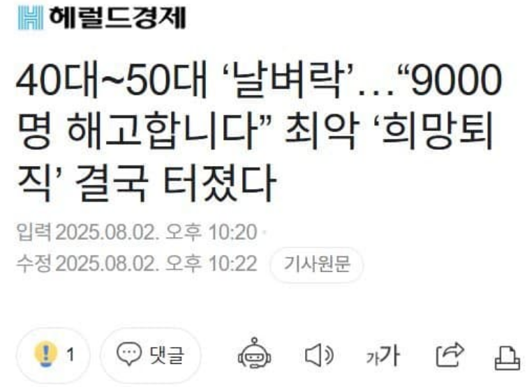 많은 기업들이 희망퇴직을 실시하기 시작했습니다.

4050 날아가기 시작하네요.

[헤럴드경제] 40대~50대 ‘날벼락’…“9000명 해고합니다” 최악 ‘희망퇴직’ 결국 터졌다
n.news.naver.com/mnews/article/…