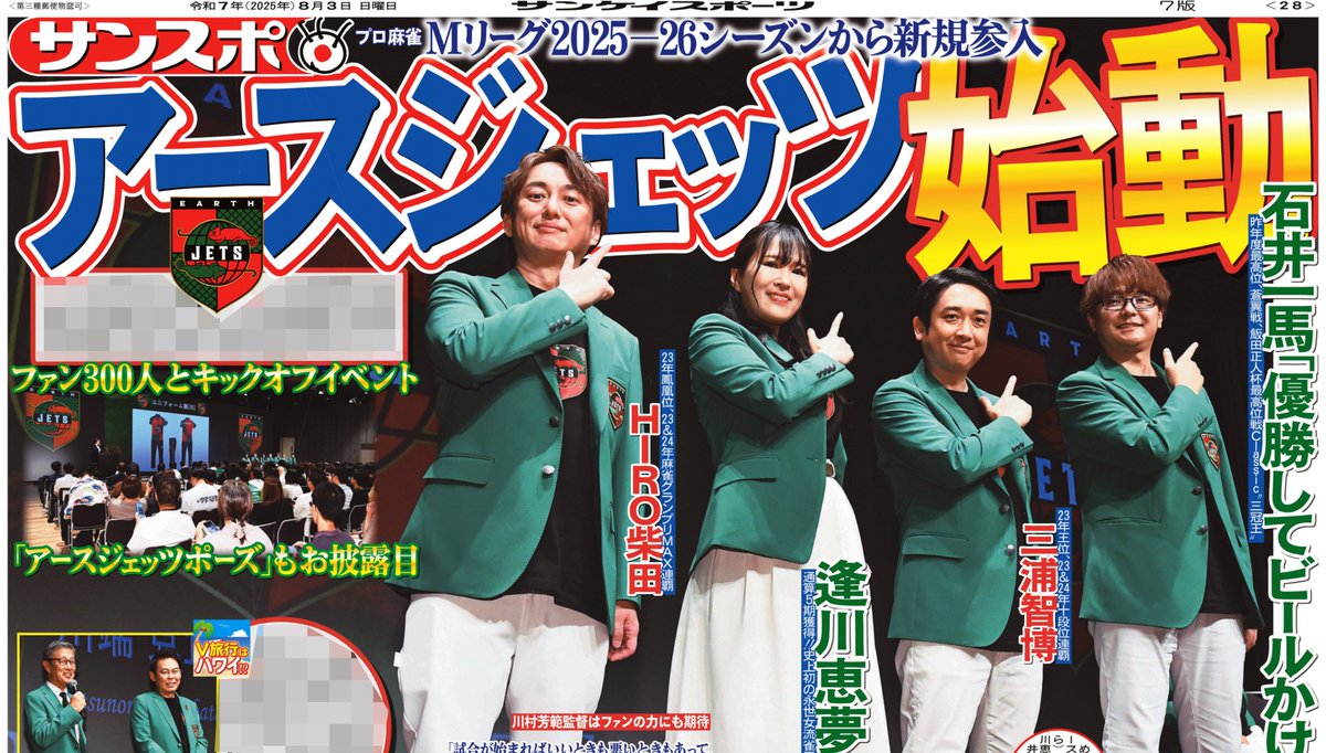 本日のサンスポ最終面は
【 #アースジェッツ誕生 🀄️】

麻雀のプロリーグ Ｍリーグ に今秋新規参入するアースジェッツのキックオフイベントを報じています！
メンバーの #逢川恵夢 #石井一馬 #ＨＩＲＯ柴田 #三浦智博 が意気込みを語っています

きょうのサンケイスポーツで