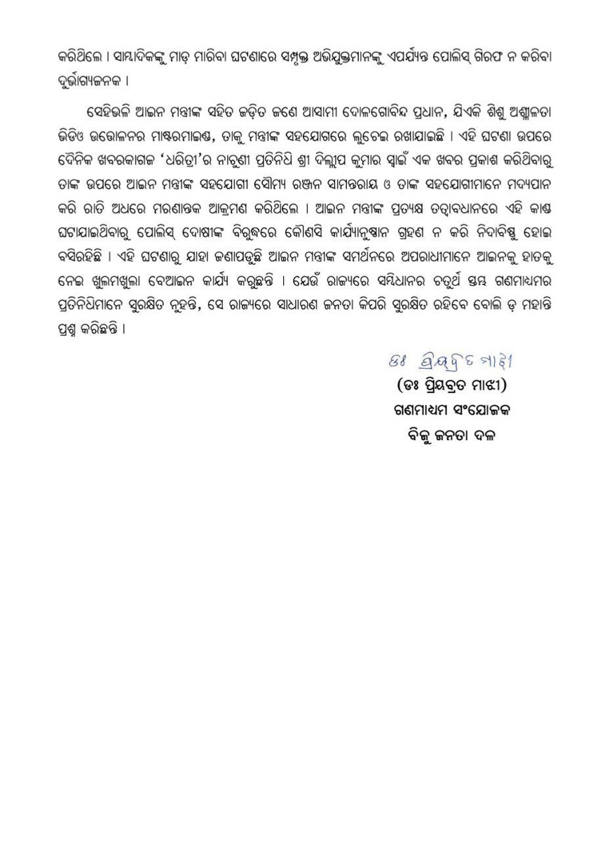ମୁଖ୍ୟମନ୍ତ୍ରୀଙ୍କ ସଭାରେ ସାମ୍ବାଦିକଙ୍କୁ ମାଡ଼ ଅତ୍ୟନ୍ତ ନିନ୍ଦନୀୟ। 

ଆଇନମନ୍ତ୍ରୀଙ୍କ ସହଯୋଗୀଙ୍କ ଦ୍ଵାରା 'ଧରିତ୍ରୀ' ସାମ୍ବାଦିକଙ୍କ ଉପରେ ଆକ୍ରମଣ ହୋଇଛି। 

ପୋଲିସ୍ ଉପସ୍ଥିତିରେ 'ଓଡ଼ିଶା ଭାସ୍କର' ସାମ୍ବାଦିକଙ୍କୁ ଆକ୍ରମଣ। 

ରାଜ୍ୟରେ ନାରୀଙ୍କ ପରେ ଏବେ ସାମ୍ବାଦିକ ଅସୁରକ୍ଷିତ। 

#ହଟାଅବିଜେପି #BJPAntiPeople