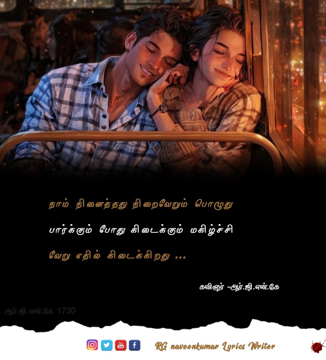 NAVEENKUMARRG6's tweet photo. கவிஞரின் கனவு கவிதை 
- ஆர்.ஜி.நவீன் குமார் 
#kavithai #RGNK 
#Kavignarin_kanavu_kavidhai
#R_G_NAVEEN_KUMAR_KAVIGNAR 
#rgnaveenkumar_lyrics_writer 
#கவிஞர்_ஆர்_ஜி_நவீன்குமார் 
#ஆர்_ஜி_என்_கே 
#RGNK_1730 https://t.co/7tbKjB7pOs