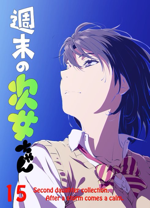 『週末の次女ちゃん』新刊セットの予約はこちらになります😊

https://t.co/WBaZhwAIG5 