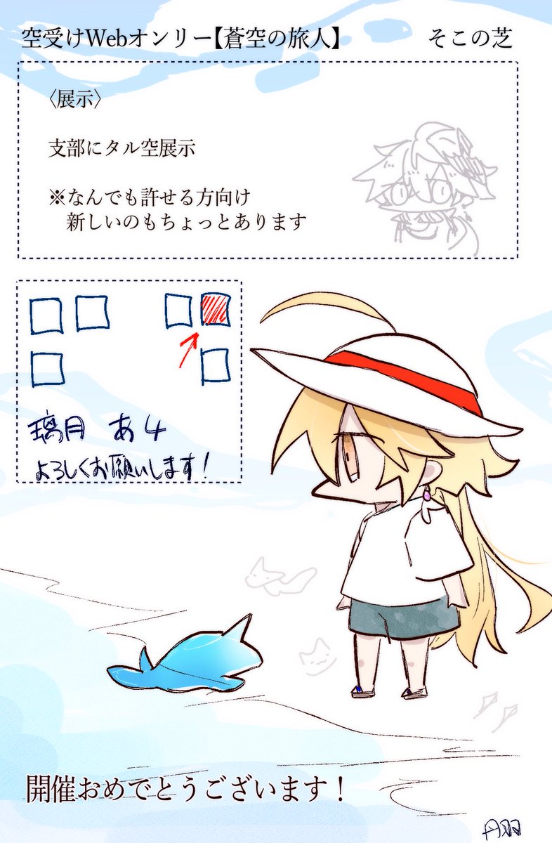 #蒼空の旅人

開催おめでとうございます！
こちらの内容にてWebオンリー参加させて頂いております。よろしくお願いします！