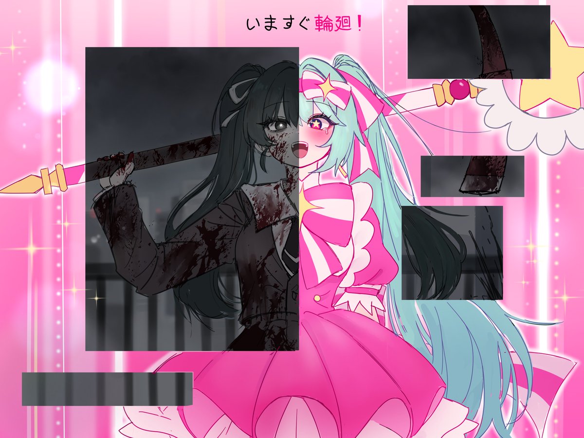 いますぐ輪廻 !