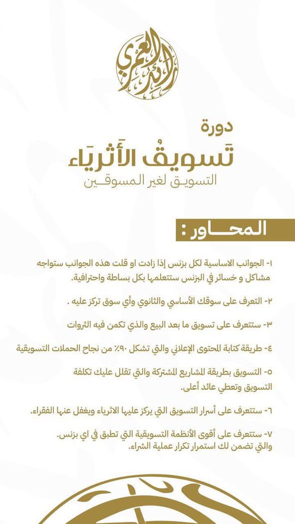 يجب على كل صاحب مشروع أو مسوق أن يتعلم تسويق ماقبل البيع وتسويق مابعد البيع 

في دورة أسرار تسويق الأثرياء 

محتوى لمدة يومين عميق وبسيط وجديد 

لن تندم بتخاذ قرار التسجيل في هذه الدورة 

لانها ستنقلك من مرحلة الى مرحلة جديدة 

مع المستشار رائد العمري 

للتسجيل 👇🏻