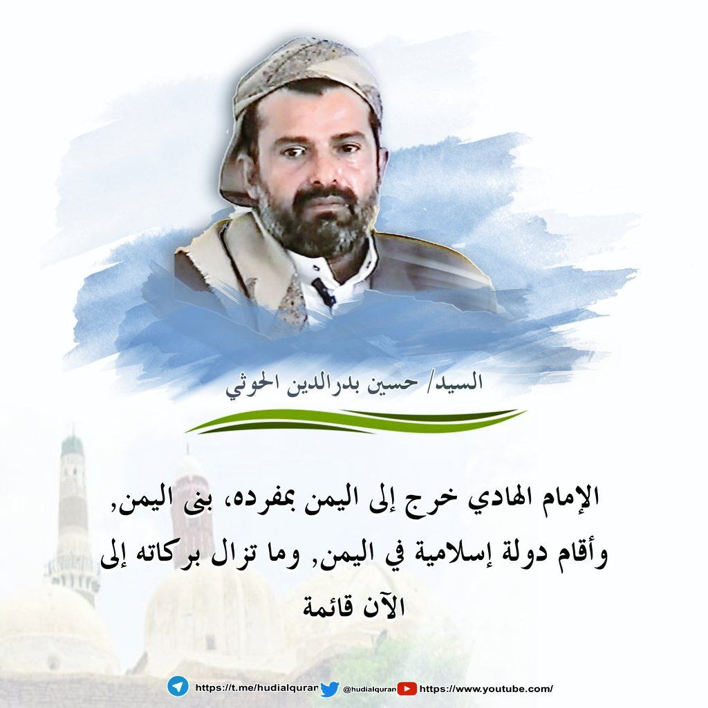 #السيد_حسين_بدرالدين_الحوثي 
 الإمام الهادي خرج إلى اليمن بمفرده، بنى اليمن, وأقام دولة إسلامية في اليمن, وما تزال بركاته إلى الآن قائمة
#القدوم_المبارك