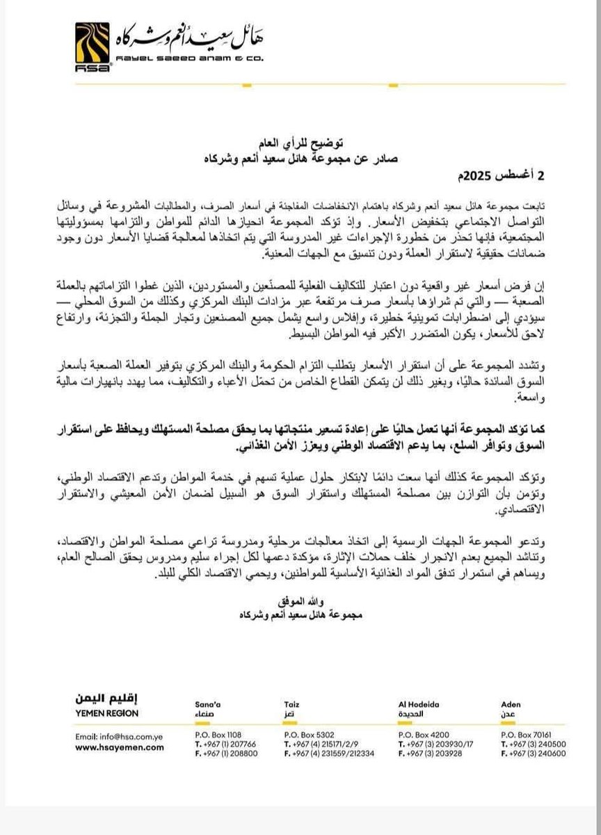 مجموعة هائل سعيد أنعم تحذر الدولة والبنك المركزي مما وصفته بإجراءات غير مدروسة لمعالجة قضايا الأسعار، بحجة عدم التنسيق معها ومع الجهات المعنية. وتطالب بتقديم ضمانات حقيقية لضمان استقرار صرف العملة المحلية.
مجموعة من اللصوص بلا حياء ولا خجل. 
في مناطق سيطرة الحوثي تفعل نفسها ميتة