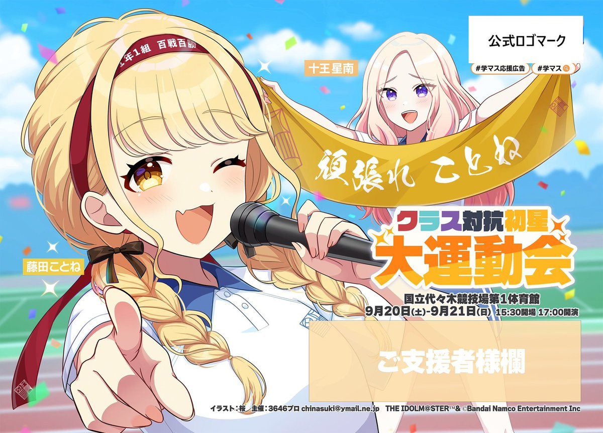 9/15(月)より都内某所2か所で掲出予定の「クラス対抗初星大運動会