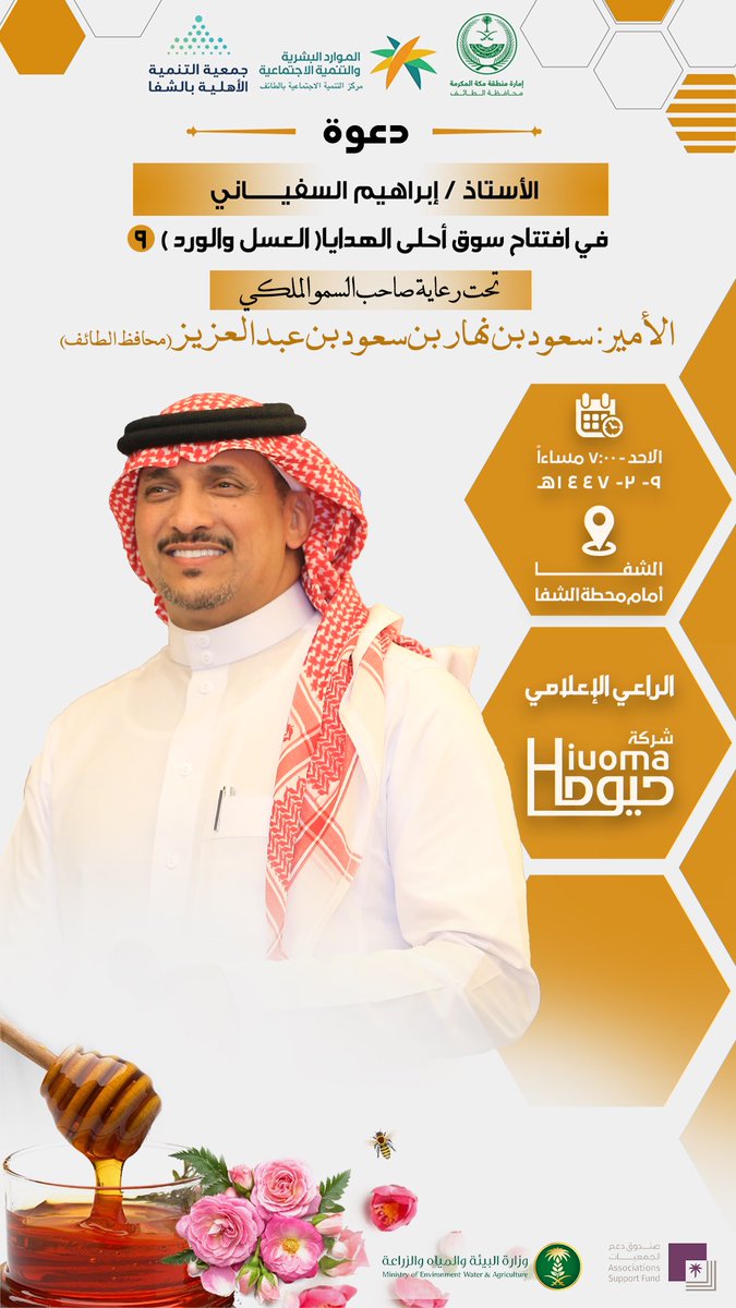 hiuoma_group's tweet photo. انتظرنا غداً في افتتاح سوق احلى الهدايا ( العسل والورد ٩ 
تحت رعاية الأمير سعود بن نهار بن سعود بن عبدالعزيز - محافظ الطائف https://t.co/NsZHx038SS
