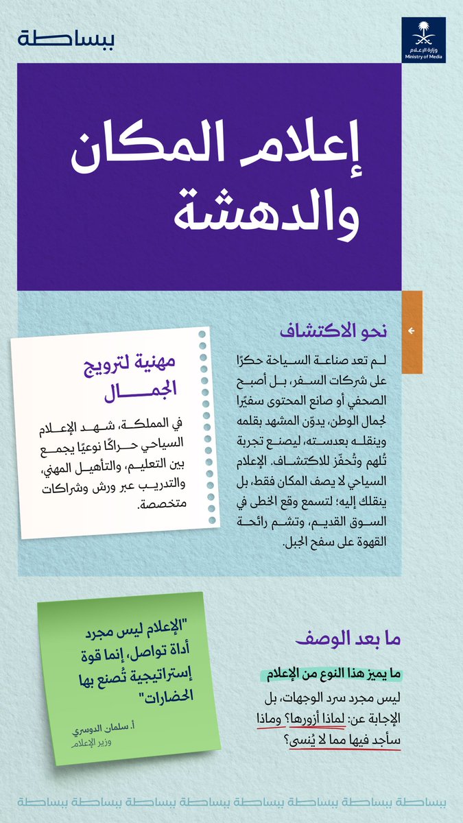 ببساطة الإعلام السياحي لا يصف المكان فقط، بل ينقلك إليه.
#وزير_الإعلام