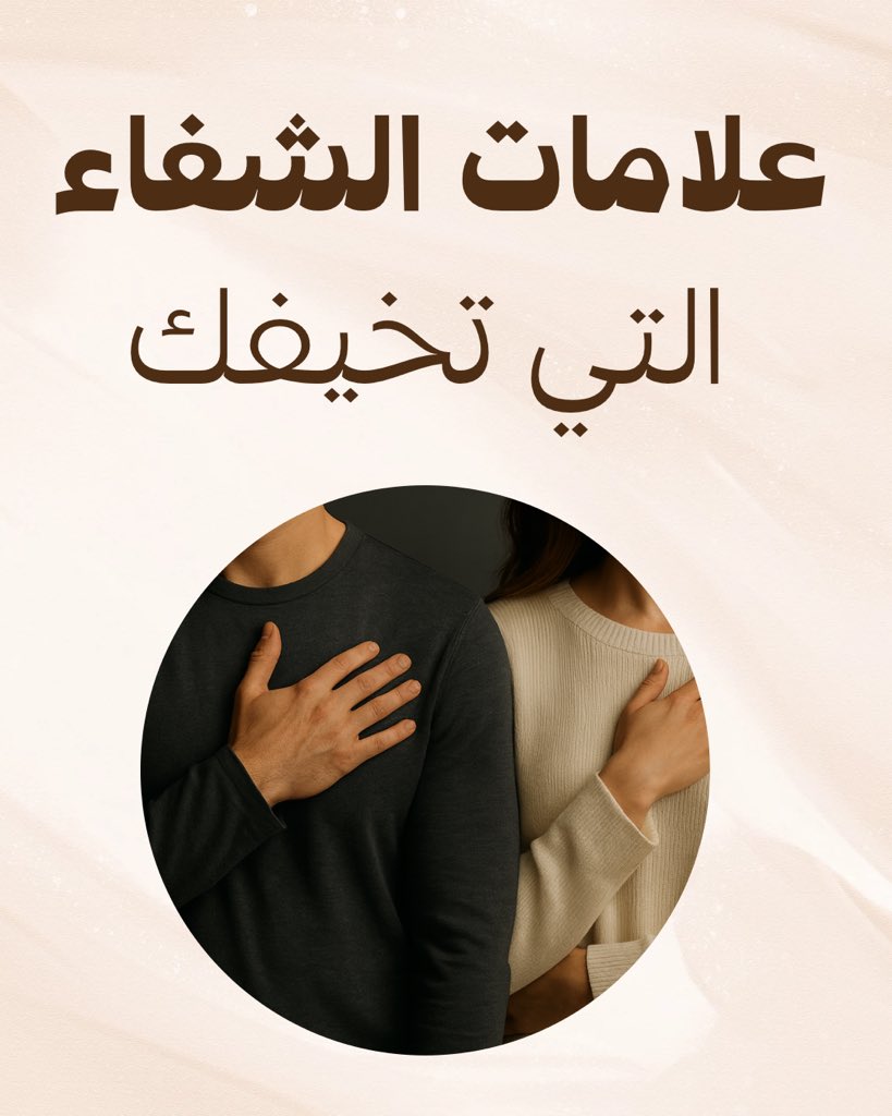 علامات الشفاء التي تُخيفك…

قد تحس بألم… فتظن أنك تتراجع،
لكن يمكن جسدك بدأ يتحرر من صدمة قديمة.
يمكن ضيقتك مو مرض… يمكن بداية شفاء.

لا تخف من التحولات الغريبة…
أحيانًا الألم هو “أزمة الشفاء” لا انتكاسة.
🎧للاستماع للمقطع على التيك توك  
🔗 vt.tiktok.com/ZSSP1E9XN/