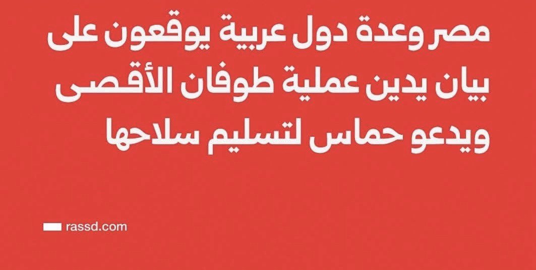 wi37310's tweet photo. @M_alrantisi1979 لم يعد طلب استسلام المقاومة وتسليم سلاحها وإخراجهم من القطاع مطلب صهيوني بل أصبح مطلب صهاينة العرب ممثله بأغلب شعوبها التي لا تعرف معنا الكرامة والحرية وان حصل هذا فإن القطاع سيحتل وتبني فيه المستوطنات فأخجلو شوي من ربنا من الناس الي قاعدة تضحي بارواحها https://t.co/dHFznvjbRd