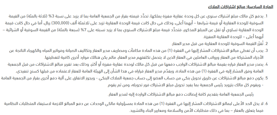 AZK_SA's tweet photo. 🔴 تحول كبير في تأجير المباني السكنية!

إلزام ملاك العقار بدفع رسوم سنوية تصل حتى 3%-7% من القيمة السوقية للعقار لـ اتحاد الملاك.

ــ
مثال 1: تملك شقة بقيمة 500 ألف ريال:
- الرسوم بحد أقصى 3%: 15 ألف ريال سنوياً (تدفعها لاتحاد الملاك)

مثال 2: شقة بقيمة 200 ألف ريال:
- الرسوم بحد أقصى 7%: 14 ألف ريال سنوياً

ــــــــ

عمارة سكنية مكونة من 3 وحدات سكنية, ملزمة بالاشتراك في اتحاد الملاك, و رسوم الاشتراك لا يزيد عن 3% إذا كانت الوحدة السكنية أعلى من 300 ألف ريال و تصل لـ 7% إذا كانت الوحدة السكنية قيمتها السوقية أقل من 300 ألف ريال.

الرسوم يحددها ملاك العقار فيما بينهم, لكن هذا النظام العام في حال الاختلاف.

ليس لزاماً تدفع رسوم 3%.. بالإمكان تكون بمبالغ بسيطة, و يرجع الأمر لتفاهم الملاك.

رابط القرار:
https://t.co/y5KqDB81Yb