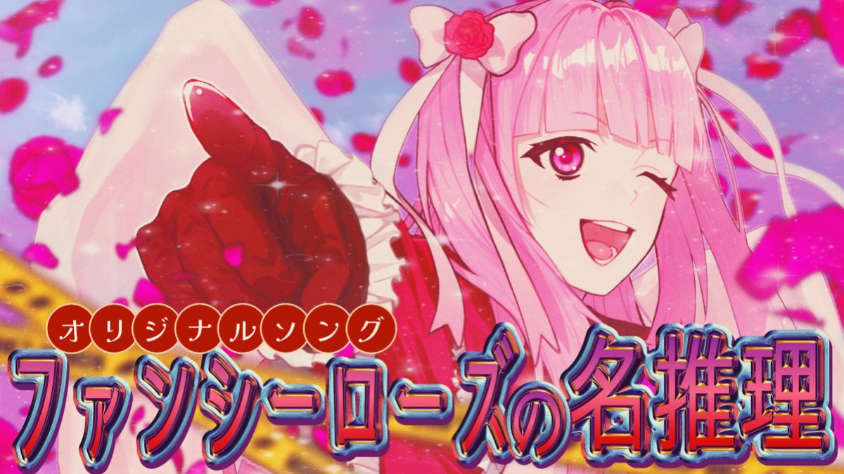 雛鳴ふらわ🍰天才探偵ゲーム実況者 tweet media