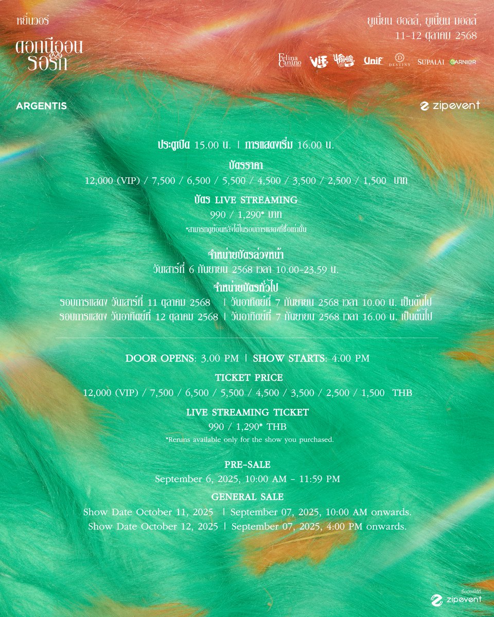 หยิ่นวอร์ คอนเสิร์ต
ดอกนีออนรอรัก

11-12 ตุลาคม 2568
ยูเนี่ยน ฮอลล์, ยูเนี่ยน มอลล์
ประตูเปิด 15.00 น.
การแสดงเริ่ม 16.00 น.

รอบจำหน่ายบัตรล่วงหน้า (PRE-SALE)
วันเสาร์ที่ 6 กันยายน 2568 เวลา 10.00-23.59 น.

รอบจำหน่ายบัตรทั่วไป (GENERAL SALE)
รอบการแสดง 11 ตุลาคม 2568 l วันที่ 7