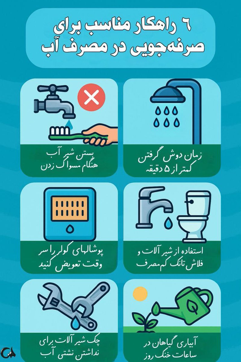 این ۶ راهکار رو هم خودم انجام میدم هم به بقیه توصیه میکنم ؛ صرفه جویی یعنی همین ...
#فقط_۵۰لیتر