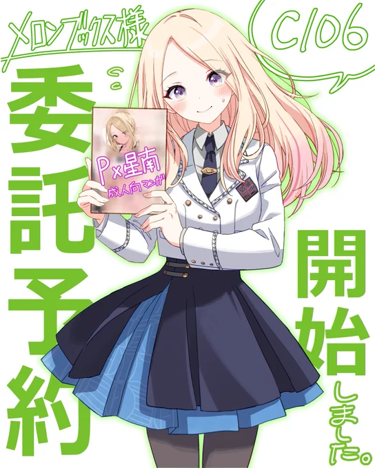 C106新刊の委託予約が開始しました～～～!!!!
P星南漫画(本文42p) よろしくお願いします!!
 
リンクはツリーに↓↓ 