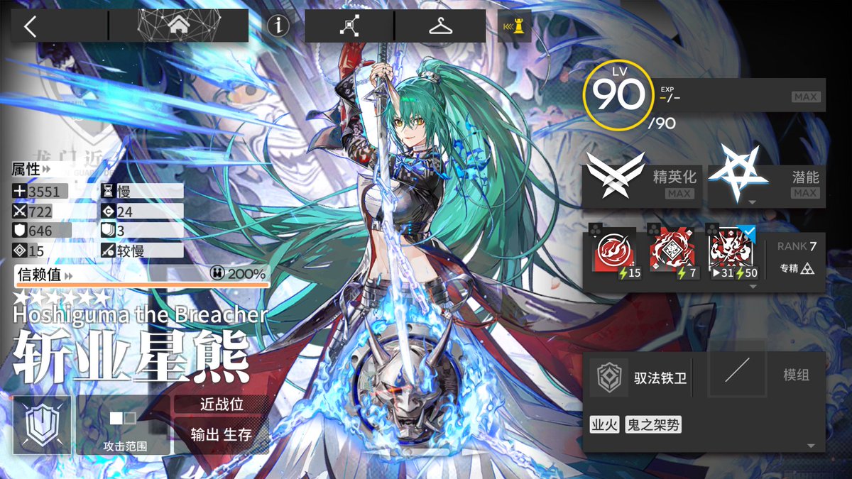 Richardmaximum's tweet image. Arknights CN server(大陸版)
2025 Summer event(極東夏イベ)New operators
斩业星熊(Hoshiguma the Breacher/斬業ホシグマ)
遥(Haruka/ハルカ)
吉星(Kichisei/キチセイ)
松桐(Matsukiri/マツキリ)
Lv max &amp;amp; Full potential🥳

#Arknights
#アークナイツ
#明日方舟