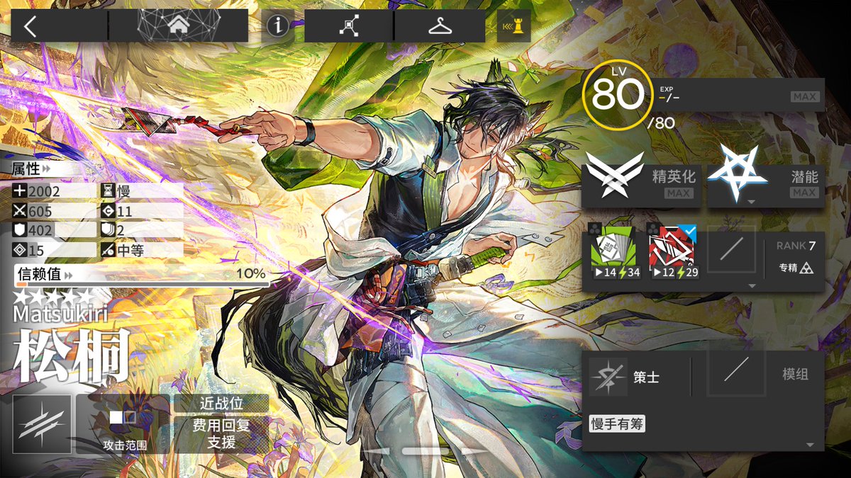 Richardmaximum's tweet image. Arknights CN server(大陸版)
2025 Summer event(極東夏イベ)New operators
斩业星熊(Hoshiguma the Breacher/斬業ホシグマ)
遥(Haruka/ハルカ)
吉星(Kichisei/キチセイ)
松桐(Matsukiri/マツキリ)
Lv max &amp;amp; Full potential🥳

#Arknights
#アークナイツ
#明日方舟