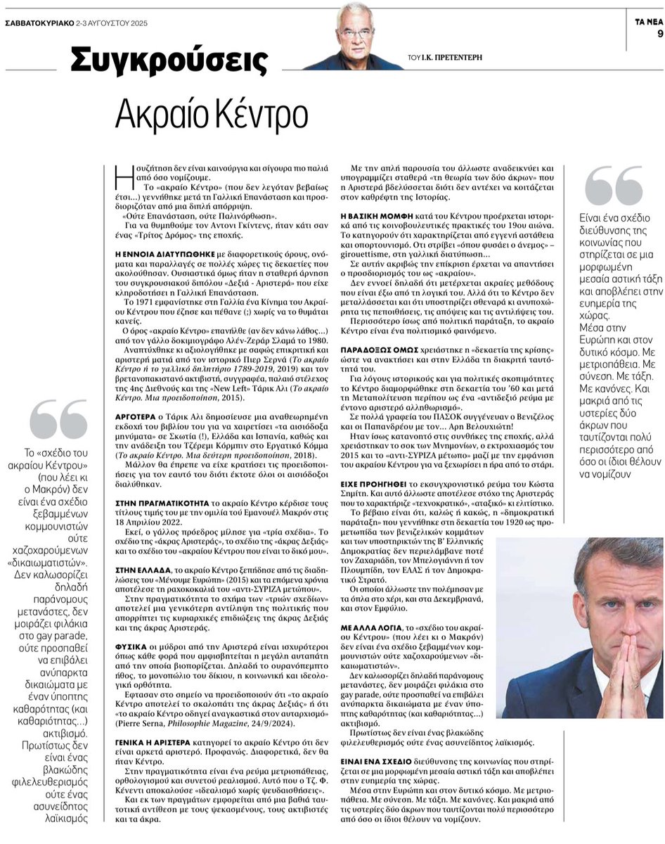 Πρετεντέρης <a href="/ta_nea/">TA NEA</a> το Ακραίο Κέντρο ανάμεσα στην Άκρα Δεξιά και την Άκρα Αριστερά #συγκρούσεις